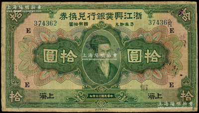 民国十二年（1923年）浙江兴业银行兑换...
