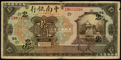 民国十三年（1924年）中南银行拾圆，上...