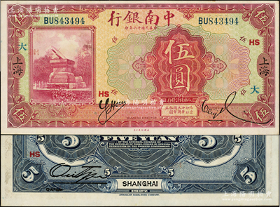 民国十六年（1927年）中南银行红色伍圆...