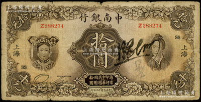 民国十六年（1927年）中南银行五女图拾...