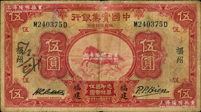 民国二十年（1931年）中国实业银行伍圆...