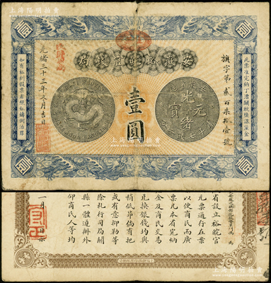 光绪三十三年（1907年）安徽裕皖官钱局壹圆，加盖“驻芜”（即芜湖）地名圆戳，背面告示文字较清晰；源于前辈名家之遗藏，原票七五成新