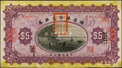 民国三年（1914年）殖边银行兑换券伍圆...