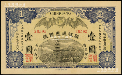 民国元年（1912年）镇江通惠银号壹圆，...