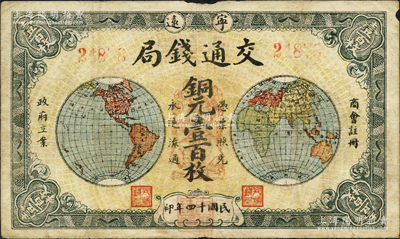 民国十四年（1925年）宁远·交通钱局...
