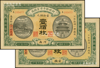 民国四年（1915年）财政部平市官钱局当...