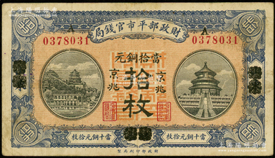 民国八年（1919年）财政部平市官钱局当...