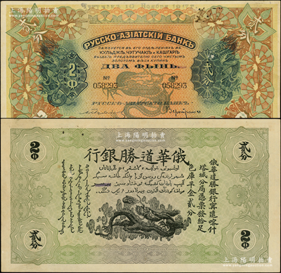1917年俄华道胜银行·足色库平金贰分，新疆甯远、喀什、塔城分局通用，此加盖年份为发行之最后一版；源于前辈名家之遗藏，罕见且品相难得，原票九五成新