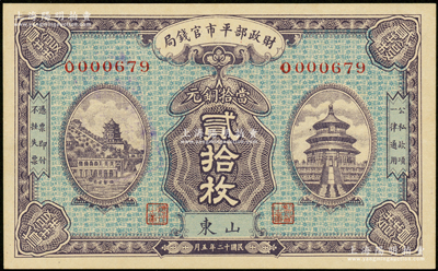 民国十二年五月（1923年）财政部平市官...