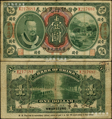 民国元年（1912年）中国银行兑换券黄帝...