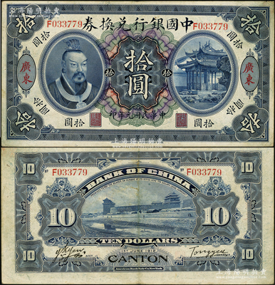 民国元年（1912年）中国银行兑换券黄帝...