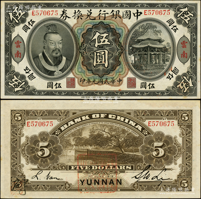 民国元年（1912年）中国银行兑换券黄帝...