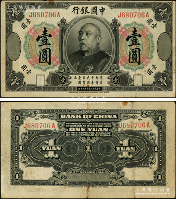 民国三年（1914年）中国银行袁世凯像壹...