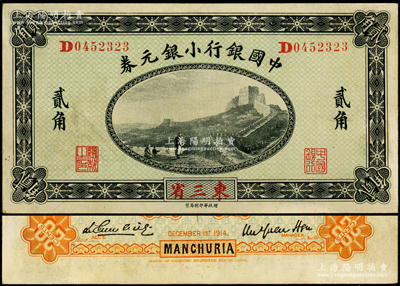 1914年中国银行小银元券贰角，东三省地...