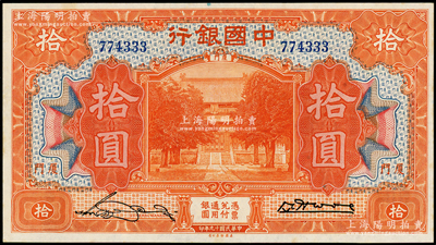 民国十九年（1930年）中国银行拾圆，厦...