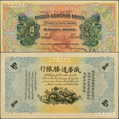 1917年俄华道胜银行·足色库平金壹钱，新疆甯远、喀什、塔城分局通用，此加盖年份为发行之最后一版；源于前辈名家之遗藏，珍罕且品相难得，原票九成新