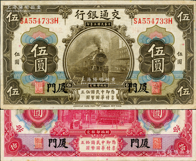 民国三年（1914年）交通银行橄色伍圆、...