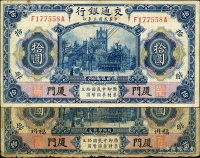 民国三年（1914年）交通银行蓝色拾圆共...