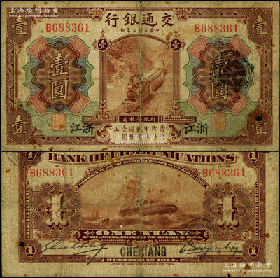 民国三年（1914年）交通银行第一版棕色...
