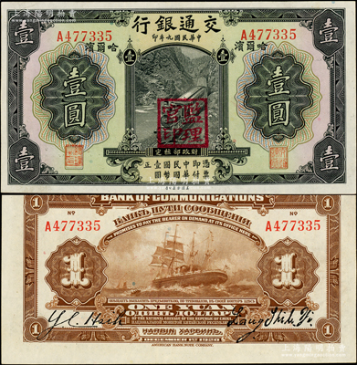 民国九年（1920年）交通银行壹圆，哈尔...