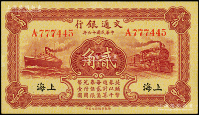 民国十六年（1927年）交通银行棕红色贰...