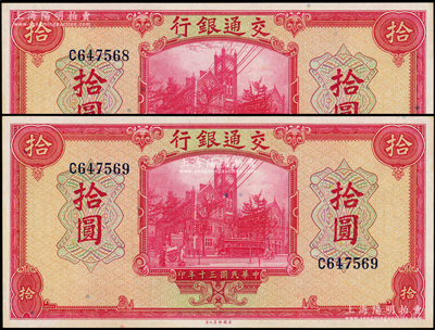 民国三十年（1941年）交通银行美钞版拾...