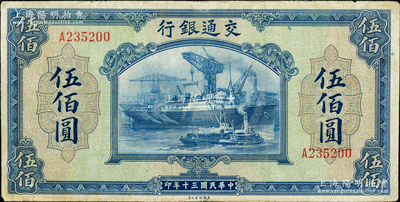 民国三十年（1941年）交通银行美钞版伍...