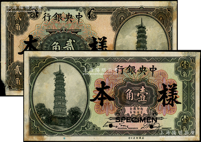 中央银行花塔图壹角、贰角样本券共2种全套...