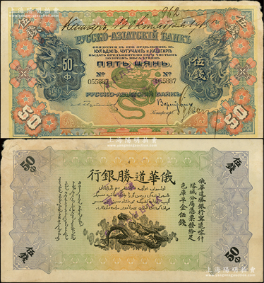 1915年俄华道胜银行·足色库平金伍钱，新疆甯远、喀什、塔城分局通用；源于前辈名家之遗藏，珍罕，诚可遇而不可求也，左上角有小损，原票未折八成新