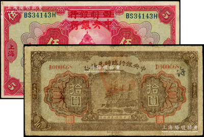 中央银行纸币2种，详分：中央银行临时兑换...