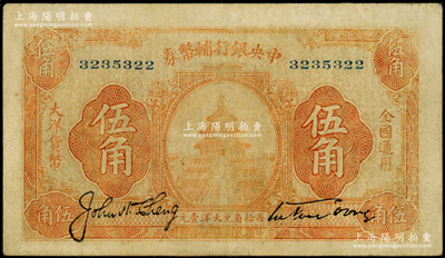 民国十六年（1927年）中央银行辅币券大...