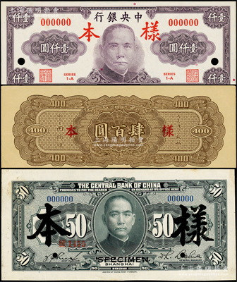 中央银行样本券共3种，详分：1928年上...