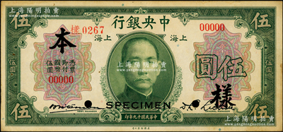 民国十九年（1930年）中央银行伍圆样本...