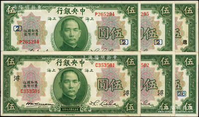 民国十九年（1930年）中央银行上海伍圆...