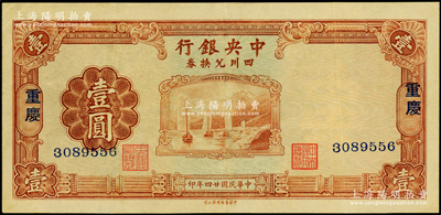 民国廿四年（1935年）中央银行四川兑换...