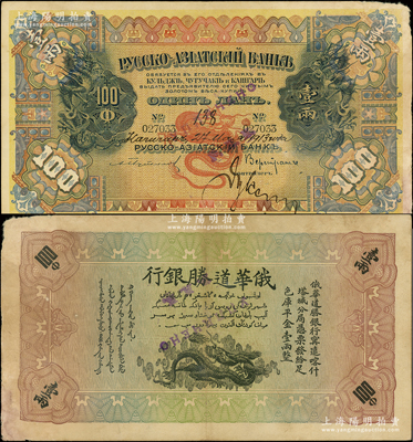 1913年俄华道胜银行·足色库平金壹两，新疆甯远、喀什、塔城分局通用，属新疆金券之最大面额，存世极为珍罕，堪称中国洋商客钞之翘楚；源于前辈名家之遗藏，原票近八成新