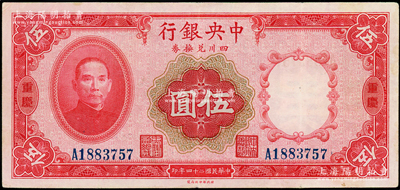 民国廿四年（1935年）中央银行四川兑换...