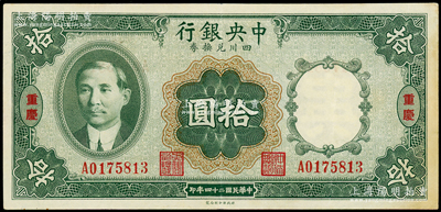 民国二十四年（1935年）中央银行四川兑...