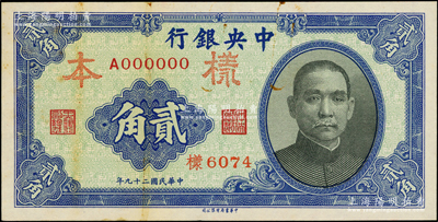 民国二十九年（1940年）中央银行中华版...