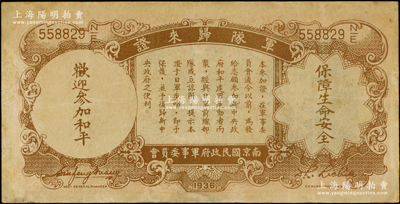 民国二十五年（1936年）中央银行“军队...