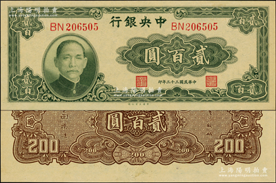 民国三十三年（1944年）中央银行大业版...