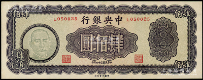 民国三十四年（1945年）中央银行大业版...