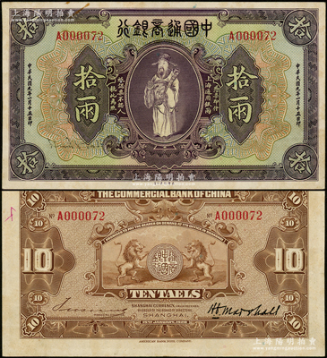 民国九年（1920年）中国通商银行紫色财神图拾两，上海地名，小号码A000072；源于前辈名家之遗藏，少见且品相上佳，九成新