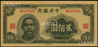 民国三十四年（1945年）中央银行大东重...