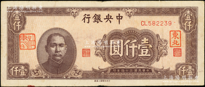 民国三十四年（1945年）中央银行中央上...