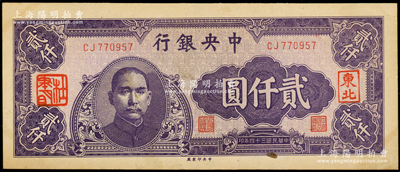 民国三十四年（1945年）中央银行中央厂...