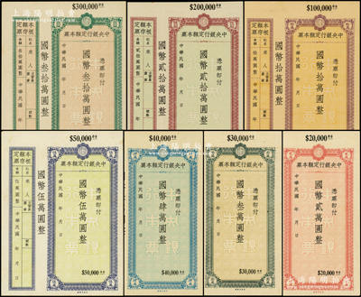 中央银行定额本票国币贰万圆、叁万圆、肆万...