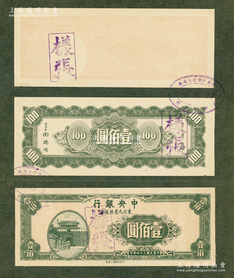 民国三十四年（1945年）中央银行东北九...