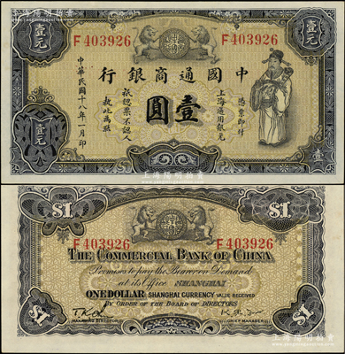 民国十八年（1929年）中国通商银行紫黑色财神图壹圆，上海地名；源于前辈名家之遗藏，原汁原味，九八成新