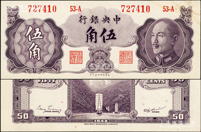 1948年中央银行金圆券保安版伍角，属少...
